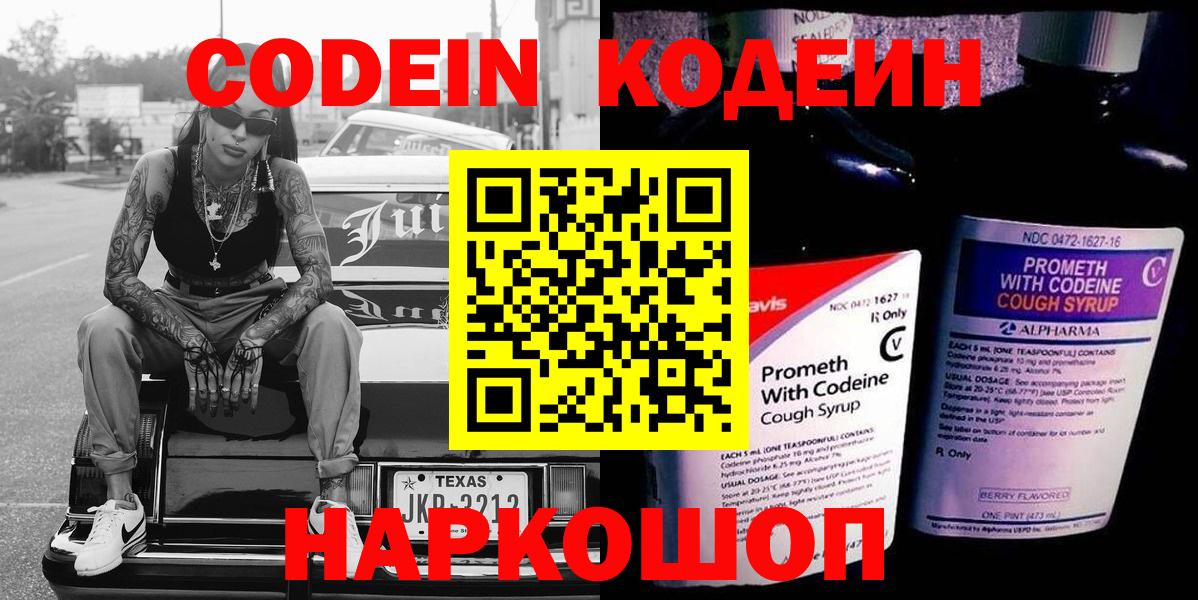 Кодеин Purple Drank  Вход с VPN  Новомосковск  Кодеиновый сироп Lean напиток Lean (лин) 